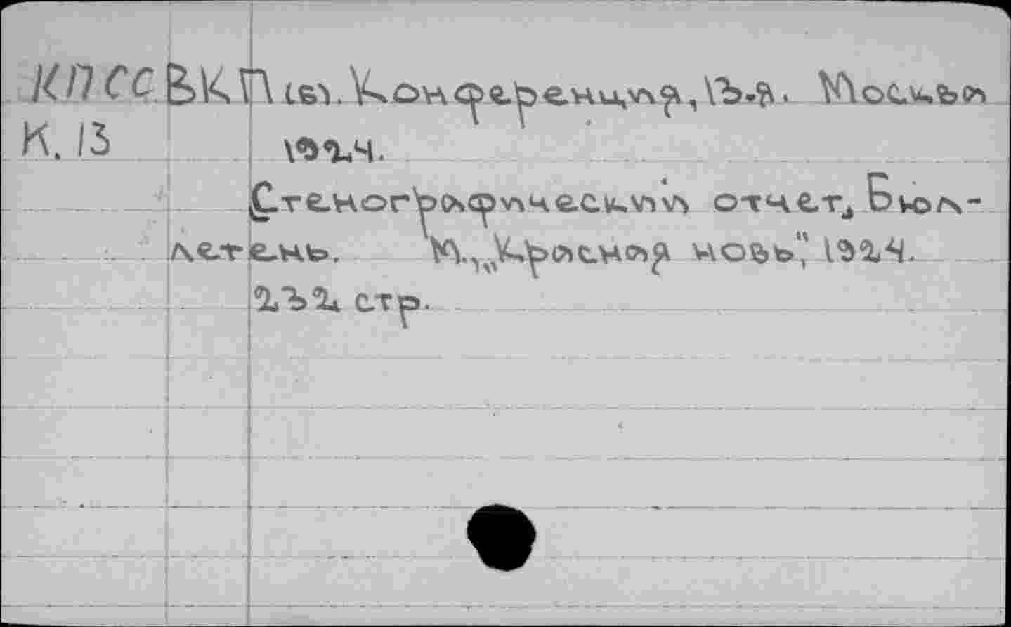 ﻿г КПСС.		7. i6Vsôrt^tpeH4'A^,ft’^ МослчЪл VSV4.
к. 13		
	£ге.ногу>>ср*чче.с^\п\л о-гчет4 Бюл- V\,v\Qç>O»C.H₽>p WObto*' AS2Æ fa/büt с.т^>.			
i - .		-
	—	
—	—		—							